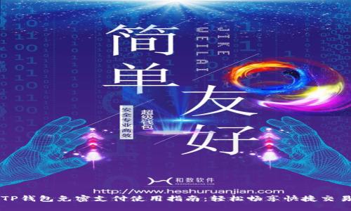 TP钱包免密支付使用指南：轻松畅享快捷交易