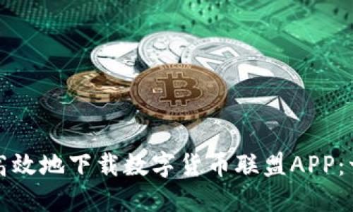 如何安全高效地下载数字货币联盟APP：一步步指南