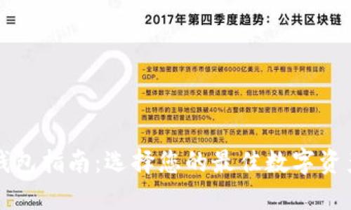 以太坊的钱包指南：选择您的最佳数字资产管理工具