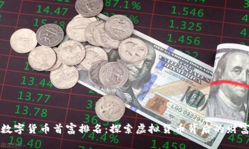 中国数字货币首富排名：探索虚拟货币背后的财富传奇