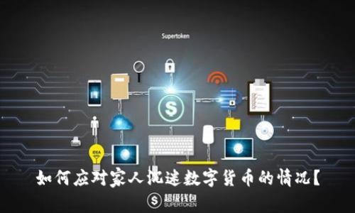 如何应对家人沉迷数字货币的情况？