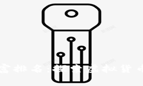 中国数字货币首富排名：探索虚拟货币背后的财富传奇