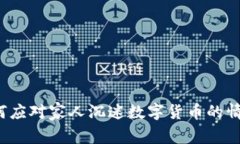 如何应对家人沉迷数字货币的情况？