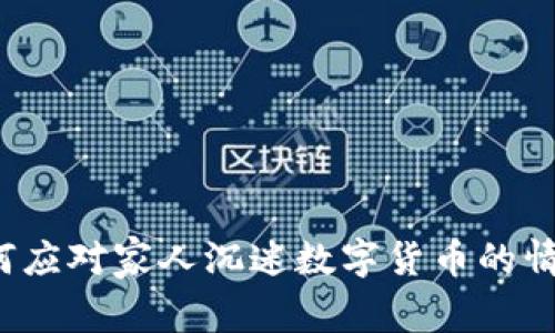 如何应对家人沉迷数字货币的情况？