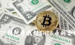 如何在TP钱包中找到SHIB币的合约地址？