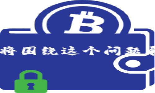 在使用TP钱包进行闪兑操作后，出现确认后画面未变化的情况，可能会让用户感到困惑与不安。本文将围绕这个问题展开讨论，帮助可能的原因，提供解决方案，并给出一些实际建议，以提升用户在使用TP钱包时的体验。

TP钱包闪兑确认后画面未变化的原因及解决方案