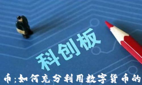 
畅享数字货币：如何充分利用数字货币的潜力与价值
