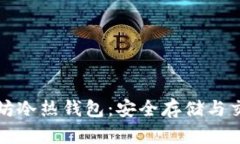 深入探索以太坊冷热钱包：安全存储与交易的最