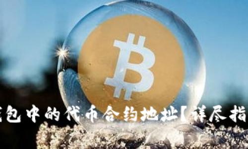 如何更改TP钱包中的代币合约地址？详尽指南与注意事项