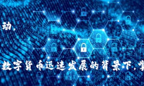    TP钱包安卓版下载指南：简单步骤教你轻松获取最新版本  / 

 guanjianci  TP钱包下载, TP钱包安卓版, TP钱包使用教程  /guanjianci 

引言
在数字货币快速发展的今天，一个安全可靠的钱包应用程序显得尤为重要。TP钱包作为一款受欢迎的数字货币钱包，支持多种主流加密货币的存储、转账与交易，因其操作简便和安全性高而受到广泛欢迎。如果你想知道如何下载TP钱包的安卓版，那么请继续阅读，这篇指南将为你详细介绍如何获取这一重要工具。

1. TP钱包简介
TP钱包是一款专门为加密货币用户设计的钱包应用。它不仅支持BTC、ETH等主流数字货币，还能够自如管理各类 ERC20、BEP20 等代币。用户能够通过该应用进行便捷的提现、充值和交易，享受安全、快速的金融服务。此外，TP钱包采用了多重安全机制，有效保护用户的资产安全。

2. TP钱包安卓版下载步骤
下面将为你详细介绍TP钱包安卓版的下载步骤。无论你是安卓新手还是老手，这些步骤都将帮助你轻松获取最新版本的TP钱包。

h42.1 检查系统要求/h4
在下载TP钱包之前，首先需要确认你的安卓设备满足应用的运行要求。通常来说，TP钱包要求安卓系统版本不低于5.0，并需具备相应的存储空间。请确保设备已连接至网络，以便顺利下载。

h42.2 前往官方网站或应用商店/h4
有多种方式可以下载TP钱包，最常用的方式是前往TP钱包的官方网站或手机应用商店。通过官方网站下载可以确保你获取的是最新版本，避免使用非官方渠道造成的安全隐患。如果你打算通过应用商店下载，前往Google Play即可。搜索“TP钱包”并找到官方应用。

h42.3 点击下载/h4
在找到TP钱包的应用页面后，点击“下载”或“安装”按钮。此时，系统会提示你确认下载所需的权限，如果你信任该应用，请选择“确认”并开始下载。在下载过程中，请保持网络的稳定，以避免因网络问题导致下载失败。

h42.4 安装应用/h4
下载完成后，务必按照提示进行安装。系统可能会弹出“安装未知来源应用”的提醒，这时你需要在设置中允许来源。安装过程一般较为迅速，完成后你会看到TP钱包的图标出现在手机主屏幕上。

3. 注册与登录
安装完成后，点击TP钱包图标打开应用。在首次使用时，你需要进行注册或登录。如果你是新用户，选择注册，按照提示输入相关信息并设置安全密码；若你是老用户，直接输入账号和密码完成登录。

4. 钱包安全性及备份
安全性是TP钱包的一大特色。在创建钱包时，系统会生成一个助记词或私钥，请务必妥善保管。这些信息对于找回你的数字资产至关重要。建议将其写在纸上并保存在安全地点，避免保存于网络中，以防被黑客攻击。

5. TP钱包的使用技巧
在注册完成并成功登录TP钱包后，你会发现主页界面。接下来，便是进行数字货币的管理和交易。在此过程中，掌握一些使用技巧将助你一臂之力。

h45.1 添加代币/h4
TP钱包支持的代币种类繁多，如果你想管理某种特定代币，可以通过点击“添加代币”按钮，搜索并选择相应货币。添加代币后，它们将显示在主界面上。

h45.2 进行转账/h4
进行数字货币转账时，应进行地址的确认。打开应用，选择你要转账的代币，输入收款地址和转账金额。请仔细核对地址，确保信息无误后点击“确认”进行交易。

h45.3 查看交易记录/h4
TP钱包提供了一目了然的交易记录界面。在此页面，你可以随时查看自己的交易历史，包括转账时间、金额与状态，实现资金管理的透明化。

6. 常见问题解答
在使用TP钱包的过程中，用户们常常会遇到一些问题，以下是一些常见问题的解答，以帮助大家更好地使用TP钱包。

h46.1 如果我忘记助记词怎么办？/h4
助记词是恢复钱包的重要信息。如果你丢失了助记词，非常遗憾，无法恢复钱包中的资金。因此，重要的助记词一定要妥善保存，不可轻易透露给他人。

h46.2 TP钱包是否支持多种语言？/h4
TP钱包致力于为全球用户提供服务，内置了多种语言选项，用户可以根据自己的需要选择相应语言，以提升使用体验。

h46.3 我可以在TP钱包中进行法币交易吗？/h4
TP钱包主要服务于数字货币的存储与管理，不支持直接的法币交易。不过，你可以通过其他平台实现法币与数字货币之间的兑换，实现资金的流动。

结语
通过上述步骤，你应该能够顺利地下载并使用TP钱包安卓版。它不仅为用户提供了极高的便利性，还通过其多重安全机制确保资产安全。在当前数字货币迅速发展的背景下，掌握使用TP钱包的技能无疑是非常必要的。希望这篇文章能帮助到每一位想要开始数字资产管理的用户，祝愿你在加密货币的世界里探索愉快！