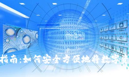 数字货币提款指南：如何安全方便地将数字资产转换为现金