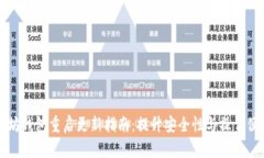 以太坊钱包重启更新指南：提升安全性与操作便