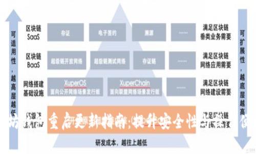 以太坊钱包重启更新指南：提升安全性与操作便捷性