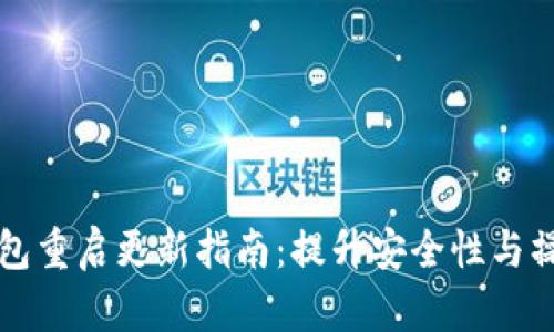 以太坊钱包重启更新指南：提升安全性与操作便捷性
