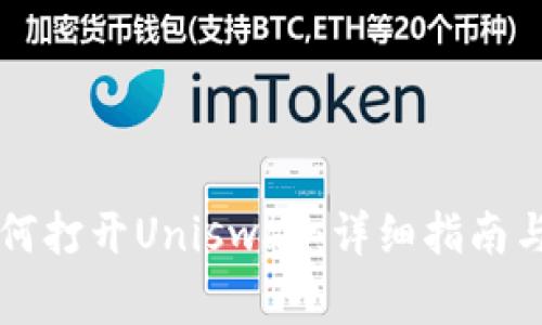 新版TP钱包如何打开Uniswap：详细指南与常见问题解答