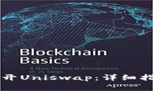 新版TP钱包如何打开Uniswap：详细指南与常见问题解答