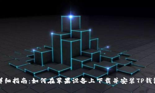 详细指南：如何在苹果设备上下载并安装TP钱包