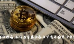 详细指南：如何在苹果设备上下载并安装TP钱包