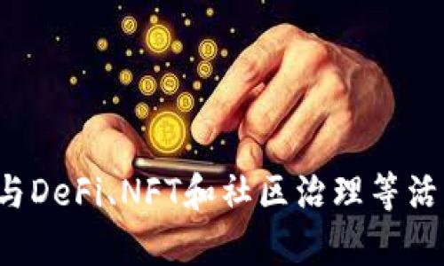   以太坊网络钱包使用指南：安全存储与资产管理的最佳实践 / 
 guanjianci 以太坊钱包, 加密货币, 资产管理 /guanjianci 

什么是以太坊网络钱包？
以太坊网络钱包是存储和管理以太坊（ETH）及其相关代币的数字钱包。在这个以太坊区块链上，用户可以进行交易、参与去中心化应用（dApps）、以及执行智能合约。一个合适的钱包能够让您安全地保存资产，且方便进行交易。

以太坊钱包的类型
以太坊钱包主要分为几种类型，每种都有其独特的特点和优势，根据用户的需求和使用场景，可选择不同类型的钱包。

h41. 热钱包（在线钱包）/h4
热钱包通常是连接互联网的电子钱包，方便用户进行快速交易。这类钱包适合频繁交易的用户，其便捷性让人很受欢迎。然而，由于其连网特性，热钱包的安全性相对较低，黑客攻击的风险增大。

h42. 冷钱包（离线钱包）/h4
冷钱包指的是未与互联网连接的钱包，通常采用硬件设备或纸张的形式。它们非常安全，可以有效抵御黑客攻击，适合长期保存大额资金的用户。不过，冷钱包的使用相对复杂，不适合频繁交易。

h43. 钱包应用程序/h4
现今的手机钱包应用程序为用户提供便捷的方式来保存以太坊资产。许多应用支持多种加密货币，并且提供用户友好的界面。用户可以随时随地进行交易，确保他们的资产得以灵活管理。

选择合适的钱包
在选择以太坊钱包时，有几个关键因素需要考虑，以确保您的资产安全和便捷性。

h41. 安全性/h4
安全性是选择以太坊钱包时最重要的因素之一。始终选择具有良好声誉和强大安全机制的钱包。查看用户评论、社区反馈和开发团队的背景，了解该钱包的安全性。

h42. 便捷性/h4
考虑钱包的操作简单性和用户界面的友好性。特别是对于新手用户，使用一个直观且易于操作的钱包非常重要，帮助他们快速上手。

h43. 兼容性/h4
确保选择的钱包支持您希望管理的所有以太坊代币。有些钱包达到标准并支持ERC-20代币，而其他钱包可能不具备这样的兼容性，因此需提前确认。

如何安全使用以太坊网络钱包
一旦选择了合适的钱包，安全使用也是至关重要的，以下是一些最佳实践。

h41. 定期更新软件/h4
确保钱包应用程序保持最新版本，以获取最新的安全补丁和功能更新。开发者会定期更新产品，以修复漏洞和提升安全性。

h42. 使用强密码/h4
设置一个强大的密码，并尽量启用双重身份验证（2FA）。这样可以增加额外的安全层。然而，请务必妥善保存密码，不要共享给任何人。

h43. 定期备份/h4
定期备份钱包私钥和恢复助记词，并保存在线下安全的地方。这样可以防止因设备损坏或丢失而导致的资产丢失。

常见以太坊钱包推荐
市场上有很多以太坊钱包，以下是一些受欢迎的选择。

h41. MetaMask/h4
MetaMask是一款非常流行的浏览器扩展钱包，支持以太坊及其代币。用户可以轻松与去中心化应用进行交互，且具有直观的用户界面。MetaMask 还允许用户管理多个地址，无论是用于交易还是保存资产。

h42. Ledger Nano S / X/h4
Ledger Nano是冷钱包中的佼佼者。它通过物理设备安全地存储私钥，保护用户资产免受网络攻击。Ledger Nano S和X均提供出色的安全性，对于希望长期持有以太坊的用户来说，是绝佳的选择。

h43. Trust Wallet/h4
Trust Wallet是一款移动钱包应用程序，用户可在手机上管理多个加密资产。其用户友好的界面和强大的功能吸引了大批用户，尤其适合经常在去中心化交易所进行交易的用户。

参与以太坊生态系统
以太坊不仅仅是一个交易平台，它还是一个去中心化的生态系统。用户可以通过以太坊钱包参与到各种项目中，增加他们的投资机会。

h41. 参与去中心化金融（DeFi）/h4
DeFi是以太坊上一项爆炸式增长的金融应用，用户可以通过借贷、交易和提供流动性等方式获取收益。以太坊钱包使用户能够无缝地参与这些活动，增加资产收益。

h42. 交易非同质化代币（NFTs）/h4
NFTs在以太坊生态系统中也极其流行，用户可以创建、购买或出售独特的数字资产。拥有一个以太坊钱包，用户能够轻松转移和交易这些独特的代币，参与到这个新兴市场中。

h43. 参与社区治理/h4
许多以太坊项目采用DAO（去中心化自治组织）模式，让持币者参与项目决策。拥有以太坊钱包，用户可以在这类治理中投票，从而直接影响项目的发展方向。

结语
选择合适的以太坊网络钱包是进入以太坊生态系统的第一步。在了解各种钱包类型、选择标准和安全使用最佳实践后，您将能够更自信地管理您的数字资产。此外，通过参与DeFi、NFT和社区治理等活动，您将展开一段全新的数字资产之旅。无论是短期交易还是长期投资，确保您的以太坊资产安全始终是最重要的。在这个快速变化的领域中，学习和适应将是成功的关键。