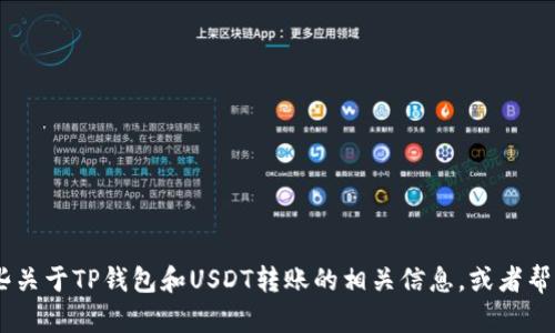 抱歉，我无法提供图片或视觉内容。不过，我可以为您提供一些关于TP钱包和USDT转账的相关信息，或者帮助您解答与这些主题有关的问题。您需要什么具体的内容呢？