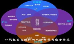 TP钱包签名授权的风险分析与安全防范