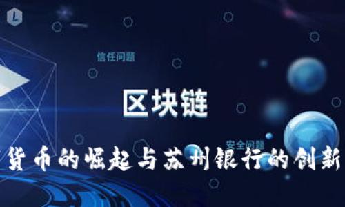 数字货币的崛起与苏州银行的创新之路