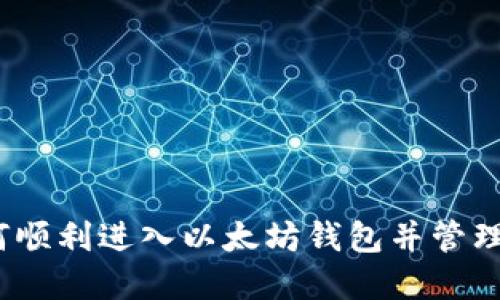 全面指南：如何顺利进入以太坊钱包并管理你的数字资产