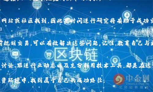 liaoti以太坊钱包买不到新币？解决方案与建议/liaoti
以太坊, 新币, 钱包/guanjianci

引言
在数字货币的世界里，以太坊作为一个强大的区块链平台，吸引了无数投资者和开发者。然而，持有以太坊钱包的用户在尝试购买新币时，常常会面临一些障碍。这些障碍可能源于多种因素，包括市场状况、交易所的选择、钱包兼容性等。本文将深入探讨这些问题，并提供解决方案和最佳实践，以帮助用户顺利购买新币。

现状分析：以太坊钱包的功能与限制
以太坊钱包是一种存储和管理以太坊及其代币的数字工具。它们通常具备转账、接收和交易功能。然而，并非所有以太坊钱包都支持所有新币，尤其是那些刚刚发行的代币。许多新币在初期只在特定的去中心化或中心化交易所上架，用户在使用钱包直接购买时可能会遇到困难。

买不到新币的常见原因
了解买不到新币的原因，可以帮助用户更有效地找到解决方案。以下是一些用户常面临的主要问题：

h4交易所限制/h4
许多新币在刚发行时，通常只在一些特定的交易平台上进行交易。如果用户的以太坊钱包只链接了有限的交易所，那么就无法购买到新的代币。

h4网络拥堵和交易费用/h4
以太坊网络有时会因为交易量的增加而变得拥堵。这种情况下，用户尽管尝试交易新币，却可能因为交易确认延迟或高额的燃料费而无法成功买入。

h4钱包兼容性问题/h4
有些新币可能需要特定类型的钱包支持。在这种情况下，如果用户使用的钱包不兼容该新币，便无法完成交易。确认自己钱包的功能及其支持的代币类型是必要的。

寻找解决方案：正确的操作步骤
面对上述问题，有多种策略可以帮助用户更顺利地购买新币。

h4选择合适的交易所/h4
首先，用户应该选择一个信誉良好且支持新币的交易所。常见的交易平台如Binance、Coinbase Pro和Kraken等，这些平台通常会第一时间上线新的代币。在选择交易所时，还需关注其费率、用户反馈和安全性。

h4使用去中心化交易所（DEX）/h4
去中心化交易所（如Uniswap或SushiSwap）允许用户直接通过以太坊钱包进行代币交换，无需中介。用户只需将以太坊转入其钱包，然后使用这些代币进行交易。DEX通常支持更多的新币，但需要用户对如何使用去中心化平台有一定了解。

h4关注市场动态及流动性/h4
在尝试购买新币之前，实时关注市场动态是非常重要的。通过社交媒体、论坛或专门的加密货币社区，可以获取新币的最新信息，包括合同地址、发行时间、流动性供应等信息。这将帮助用户在交易时做出更明智的决定。

h4提高燃料费用以确保交易成功/h4
考虑到网络拥堵问题，用户在高峰时段可能需要提高自己的交易费用。这意味着在以太坊网络繁忙时，适当增加燃料费用，可以提高交易的确认速度，从而更快地完成新币的购买。

h4寻找钱包指南与教育/h4
在开始之前，了解如何使用以太坊钱包的重要性不可忽视。有些代币需要遵循特定的操作流程才能正确接收。这些信息通常可以在钱包的官方网站或社区找到，因此花时间进行研究将有助于成功交易。

总结
在数字货币的不断发展中，以太坊用户在购入新币时可能会遇到多个障碍。但通过合理选择交易所、利用去中心化平台、关注市场动态以及提前规划交易，可以有效解决这些问题。记住，教育自己与更新自己的知识储备，始终是网络世界中成功的关键。希望本文提供的信息能帮助您在以太坊钱包上顺利购买新币，让您的数字资产更加丰富。

关于未来：以太坊的发展与新币的潜力
随着区块链技术的不断发展，以太坊生态系统的扩展也将推动新币的不断涌现。这意味着未来将有更多的新机会等待着投资者。积极参与社区讨论、跟进行业动态以及充分利用技术工具，都是在这一领域中获得成功的有效途径。从长远来看，投资者在数字货币市场中，不仅仅是追求经济回报，更是追求对技术进步和创新的了解与参与。

在以太坊平台不断发展的今天，灵活应对每一次市场变化，只有这样才能抓住瞬息万变的机会。希望每位以太坊用户都能在这个充满活力的投资环境中，找到属于自己的成功路径。