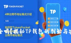 TP钱包安全吗？揭秘TP钱包的创始与安全性分析