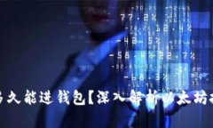 挖出的以太坊多久能进钱包？深入解析以太坊挖