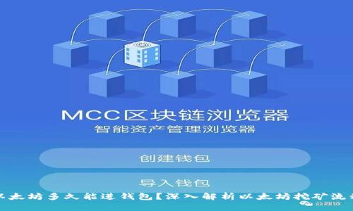 挖出的以太坊多久能进钱包？深入解析以太坊挖矿流程与时间