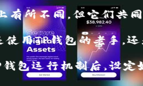 思考一个的优质  
  TP钱包密码与支付密码：它们是一样的吗？/  

 guanjianci TP钱包, 支付密码, 钱包安全/ guanjianci 

引言
在数字货币迅速发展的时代，越来越多的人开始使用各种虚拟钱包进行交易。TP钱包作为其中一种常见的钱包，受到广泛关注。使用TP钱包时，密码的设置和管理显得尤为重要。很多用户在操作过程中，常常会对TP钱包的密码与支付密码之间的关系产生疑问：这两者到底是一样的吗？在下面的内容中，我们将对此进行详细解读。

什么是TP钱包？
TP钱包是一种用于管理、存储和交易虚拟货币的软件应用。用户通过该平台可以方便地进行资产管理，转账，以及查看市场动态。TP钱包具有多种功能，包括但不限于资产增值、数字货币交易、资产安全管理等。由于数字货币市场的波动性与不确定性，许多人选择此类钱包来实现便捷、安全的资产管理。

TP钱包的密码概述
在TP钱包中，用户通常需要设置两种类型的密码：登录密码和支付密码。登录密码是用户进入TP钱包的基础安全措施，而支付密码则是用来确认交易的关键所在。这两种密码虽然都是用户安全的重要组成部分，但其功能和作用却有所不同。

登录密码与支付密码的区别
首先，登录密码主要用于用户身份验证。当用户第一次启动TP钱包应用时，需要输入登录密码以确保只有授权的用户才能访问其账户。这种密码在创建账户时需要设置，通常情况下，它会与邮箱或手机号码绑定。

而支付密码的设置则是在用户进行虚拟货币交易时所必需的。用户需要输入支付密码以确认交易的合法性。这项安全机制防止了未授权的交易，确保用户的资产安全不受威胁。因此，支付密码通常在用户进行大额或频繁交易时显得尤为重要。

为什么需要设置不同的密码？
将登录密码和支付密码分开设置，有助于提升安全性。万一某个密码被破解，另一种密码仍然能够提供一定的保护。设定不同的密码能够减少用户信息的泄露风险。很多情况下，用户在设置密码时容易采用相似甚至相同的组合，然而，这种做法极度不可取，容易给黑客留下可乘之机。

密码安全建议
为了保护TP钱包的安全，用户可以参考以下几条建议：
ul
li使用复杂的密码，包括字母、数字及符号的组合，避免使用容易猜测的个人信息。/li
li定期更换密码，并且不要在多个平台上使用相同的密码。/li
li启用双重身份验证（2FA），为钱包增加额外的安全层。/li
li注意安全环境，避免在公共Wi-Fi下进行敏感操作。/li
li定期检查账户活动，发现异常立刻更改密码并联系支持团队。/li
/ul

如何重置TP钱包密码
如果用户忘记了登录密码或支付密码，可以通过以下步骤进行重置：
ol
li在TP钱包登录页面，点击“忘记密码”链接。/li
li按照提示输入注册的邮箱地址或手机号码，以接收重置密码的链接或验证码。/li
li进入重置页面，设置新的登录密码或支付密码。/li
li重新登录钱包，确保新密码正常生效。/li
/ol

总结
TP钱包的安全性依赖于合理的密码管理，了解登录密码与支付密码之间的区别有助于用户在使用钱包时采取必要的安全措施。尽管这两种密码在功能上有所不同，但它们共同构成了TP钱包的安全防护体系。在日常使用中，用户需保持警惕，定期更新密码，并采取各种安全措施，以保护自己的资产安全。

随着数字货币市场的发展，TP钱包和相关的安全管理方式也在不断演化。用户如果能始终关注最新的安全动态，将能更好地保护自己的数字资产。无论是使用TP钱包的老手，还是新近加入的用户，掌握密码的正确用法和安全管理策略都是至关重要的。在今后的交易中，希望每位用户都能享受安全、便捷的交易体验。 

无论是在投资、交易，还是日常消费中，数字钱包的使用都在为人们的生活带来便利。而在这背后，安全始终是首要考量。希望每位用户都能在清楚了解TP钱包运行机制后，设定好自己的安全密码，并合理管理，确保资产安全，共同建设一个更加安全的数字货币环境。