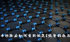 TP钱包代币移除后如何重新恢复？完整指南与解决