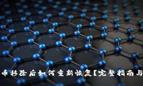 TP钱包代币移除后如何重新恢复？完整指南与解决方案