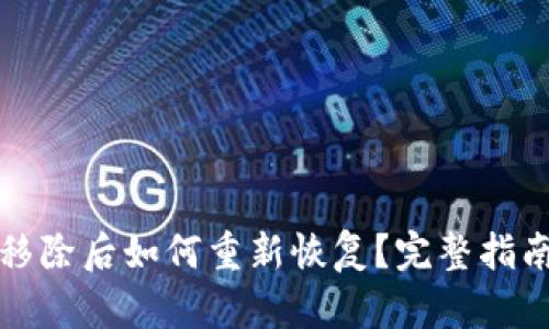TP钱包代币移除后如何重新恢复？完整指南与解决方案
