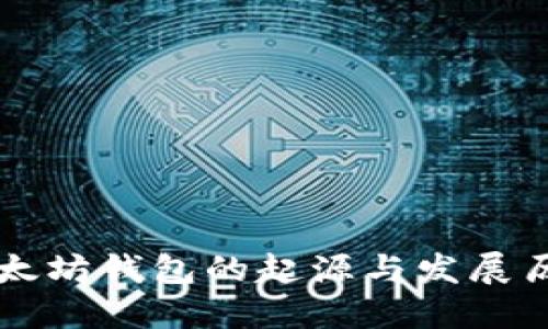 以太坊钱包的起源与发展历程