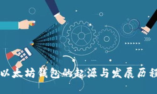 以太坊钱包的起源与发展历程