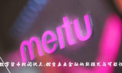 数字货币封闭试点：探索未来金融的新模式与可