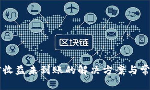 以太坊挖矿收益未到账的解决方案与常见问题解析