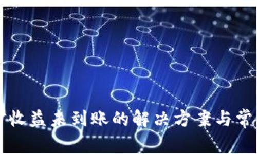 以太坊挖矿收益未到账的解决方案与常见问题解析