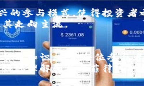 jiaoti菲律宾数字货币买卖：深入了解菲律宾加密货币市场/jiaoti  
菲律宾数字货币, 数字货币交易平台, 加密货币投资/guanjianci  

引言  
近年来，数字货币的热潮席卷全球，各国纷纷开始接受和探索这一新兴的金融形式。在这种背景下，菲律宾的数字货币市场也逐渐崭露头角。无论是投资者还是普通用户，越来越多的人对菲律宾的加密货币产生了浓厚的兴趣。在本文中，我们将深入探讨菲律宾的数字货币买卖现状，包括市场形势、交易平台及其背后的机遇与挑战。

菲律宾数字货币市场概述  
菲律宾的数字货币市场相对年轻，但发展迅速。一方面，该国的经济正在逐步数字化，政府也开始重视数字资产的监管。另一方面，菲律宾青年人对新技术的接受度高，为数字货币的普及提供了很大的潜力。从最初的小规模交易，到如今形成的一个多样化且活跃的市场，菲律宾的数字货币交易已经初具规模。

数字货币为何受到欢迎  
在菲律宾，数字货币的吸引力主要源于几个关键因素。首先，传统银行服务在某些偏远地区仍然不够普及，而数字货币可以通过互联网随时随地进行交易，弥补了这一不足。其次，许多人希望通过投资数字货币来实现资产增值，因为一些加密货币的价格在过去几年内经历了剧烈波动。此外，数字货币的去中心化特性吸引了越来越多关注个人财务隐私的用户。

主要的数字货币交易平台  
菲律宾市场上有多种数字货币交易平台，各自的特点和优势吸引了不同类型的投资者。在这些平台中，一些本土平台如Coins.ph、Padipay和CoinsPro已经形成了各自的用户群体。  
Coins.ph是菲律宾较为知名的一个数字钱包平台，用户不仅可以在这里进行加密货币交易，还可以支付账单和购买商品。它的便捷性和用户友好设计让很多人愿意尝试。  
Padipay则专注于中小型企业，提供专业的数字货币支付解决方案，使商家也能便捷地接受加密货币。这个平台通过降低商家的交易费用，赢得了市场的一席之地。  
此外，国际知名的平台如Binance和Coinbase在菲律宾也拥有较多用户，尤其是对于经验丰富的投资者来说，这些平台提供的多样化投资工具和较高的安全性使得很多用户倾向于充分利用它们的服务。

投资数字货币的风险与挑战  
尽管数字货币的前景被广泛看好，但投资者依然面临着众多风险。首先，市场的波动性极大，一旦投资者未能及时评估市场情况，可能导致巨额损失。许多人在追求短期利益时，容易忽视长期投资的基本原则。  
其次，缺乏透明度和监管也是一个普遍存在的问题。虽然菲律宾的监管机构正在不断完善法规，但市场仍然存在许多不合规或欺诈的平台，投资者需保持警惕。  
安全也是一个不容忽视的挑战。数字货币交易的黑客攻击事件层出不穷，许多投资者在遭到攻击后面临着无法挽回的损失。因此，选择一个安全可靠的交易平台是每个投资者必须认真考虑的事情。

菲律宾政府对数字货币的监管态度  
政府的监管政策在数字货币市场中起着至关重要的作用。菲律宾中央银行（BSP）在过去几年中已经推出了多项法规，以促进数字资产的健康发展。通过对交易平台实施KYC（客户身份识别）程序和AML（反洗钱）政策，政府希望切断洗钱和其他非法金融活动的渠道。  
但与此同时，监管政策的严格性可能也抑制了某些小型创业公司的发展。因此，如何寻找监管与创新之间的平衡，成为了菲律宾政府面临的一大挑战。政府与行业之间的合适合作模式将是推动市场健康发展的关键。

未来趋势：社交媒体与数字货币的结合  
社交媒体的普及为菲律宾的数字货币交易带来了新的机会。很多年轻用户通过社交平台获取市场信息、研究加密货币的最新动态，甚至参与社区讨论和互动。这种新兴的参与模式，使得投资者之间的交流更加频繁透明。  
与此同时，越来越多的交易平台开始重视社交媒体的应用，通过与用户的互动来提升品牌忠诚度和用户体验。未来，这种趋势有可能推动数字货币更广泛的采用，并使其走向主流。

结论  
总的来说，菲律宾的数字货币市场正在快速发展，在机遇与挑战并存的环境中，投资者需要保持冷静与理智。选择合适的交易平台、了解市场动向以及提升自身的数字货币知识，将是每位参与者在这个激动人心的市场中获得成功的关键。  
未来的数字货币市场将如何发展，观察社交媒体与市场趋势的结合，将会成为重要的一环。希望通过本文的探讨，能为读者提供一些有价值的信息与启示，帮助他们更好地理解和参与菲律宾的数字货币市场。