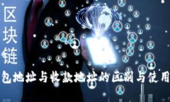 TP钱包地址与收款地址的区别与使用详解