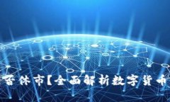 数字货币交易是否休市？全面解析数字货币市场