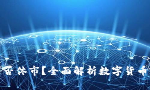 数字货币交易是否休市？全面解析数字货币市场的运营模式