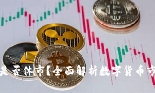 数字货币交易是否休市？全面解析数字货币市场的运营模式
