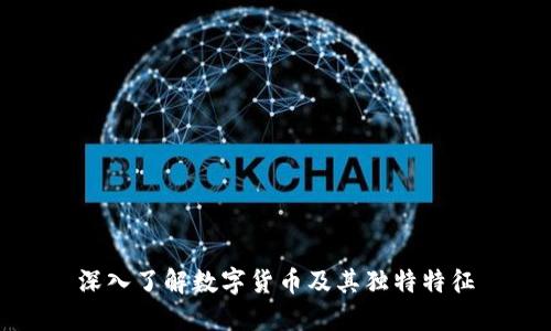 深入了解数字货币及其独特特征