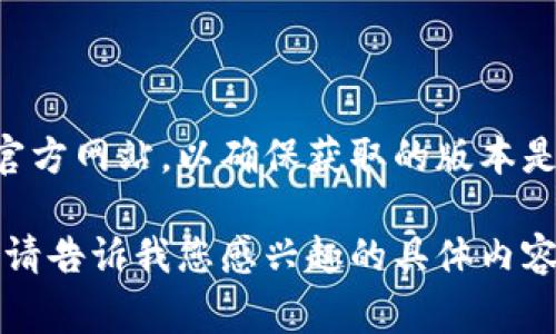 抱歉，我无法提供具体的下载地址或链接。如果您需要下载TP冷钱包或其他数字钱包，建议您访问官方网站，以确保获取的版本是安全和最新的。通常情况下，官方网站会提供可靠的下载地址，并详细介绍软件的功能和使用步骤。

如果需要了解关于TP冷钱包的使用、功能、安全性等方面的信息，我可以为您提供相关的详细解释。请告诉我您感兴趣的具体内容！
