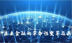 数字货币：未来金融的革命性变革及其投资潜力