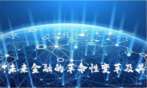 数字货币：未来金融的革命性变革及其投资潜力