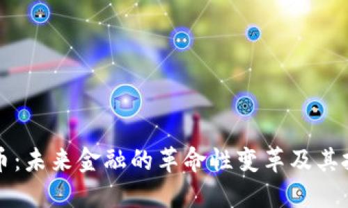 数字货币：未来金融的革命性变革及其投资潜力
